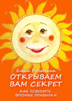 Открываем вам секрет: как победить вредные привычки