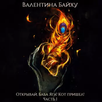 Открывай, Баба Яга! Кот пришел! Часть 1