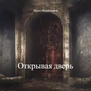 Открывая дверь