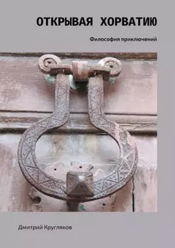 Открывая Хорватию. Философия приключений