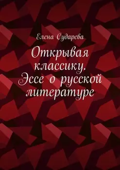 Открывая классику. Эссе о русской литературе