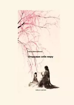 Открывая себя миру