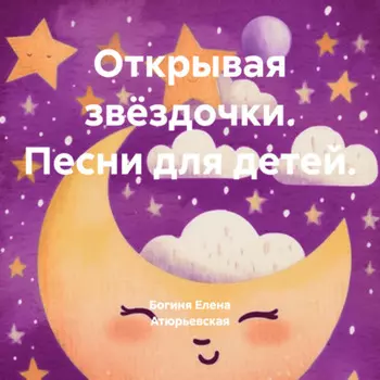 Открывая звёздочки. Песни для детей.