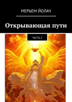 Открывающая пути. Часть 2