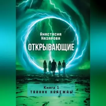 Открывающие. Книга 1 "Тайник надежды "