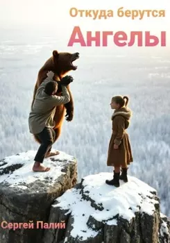 Откуда берутся Ангелы