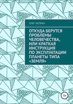 Откуда берутся проблемы человечества, или Краткая инструкция по эксплуатации планеты типа «Земля»