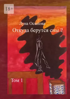 Откуда берутся сны? Том 1