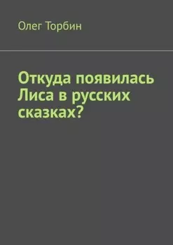 Откуда появилась Лиса в русских сказках?