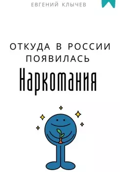 Откуда в России появилась наркомания