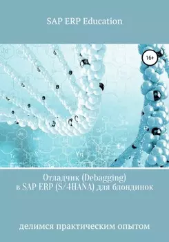 Отладчик в SAP ERP (S/4HANA) для блондинок
