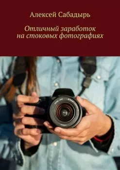 Отличный заработок на стоковых фотографиях
