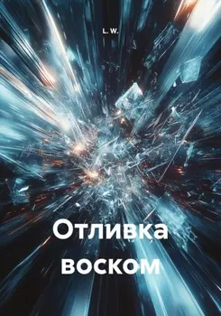 Отливка воском