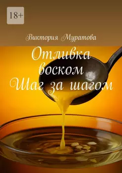 Отливка воском. Шаг за шагом