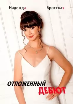 Отложенный дебют