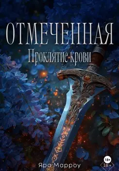 Отмеченная. Проклятие крови
