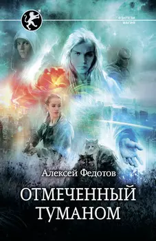 Отмеченный Туманом