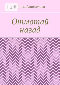 Отмотай назад