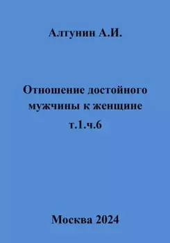 Отношение достойного мужчины к женщине. Т. 1. Ч. 6