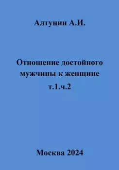 Отношение достойного мужчины к женщине. Т. 1. Ч. 2