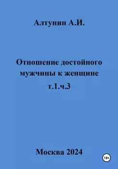 Отношение достойного мужчины к женщине. т.1, ч.3