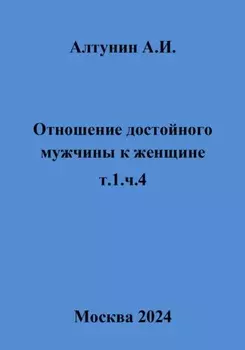 Отношение достойного мужчины к женщине. т.1, ч.4
