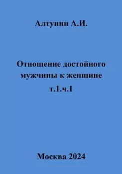 Отношение достойного мужчины к женщине. Т. 1. Ч. 1