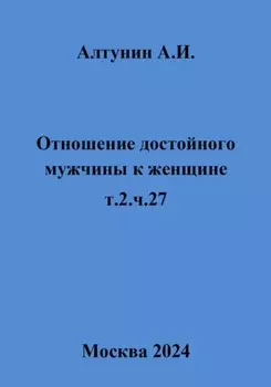 Отношение достойного мужчины к женщине. т.2. ч.27