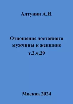 Отношение достойного мужчины к женщине. т.2.ч.29
