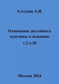 Отношение достойного мужчины к женщине. т.2.ч.30