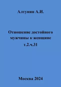Отношение достойного мужчины к женщине. Т. 2. Ч. 31
