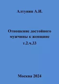 Отношение достойного мужчины к женщине. Т. 2. Ч. 33