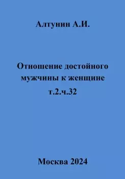 Отношение достойного мужчины к женщине. Т. 2. Ч. 32