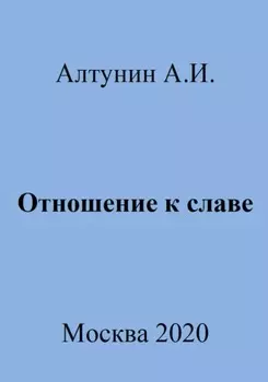 Отношение к славе