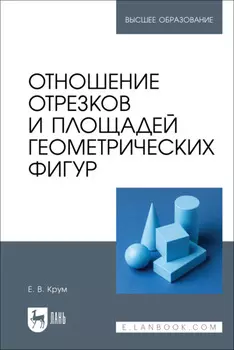 Отношение отрезков и площадей геометрических фигур. Учебное пособие для вузов