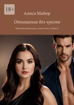 Отношения без чувств. Никакой романтики, только секс и страсть
