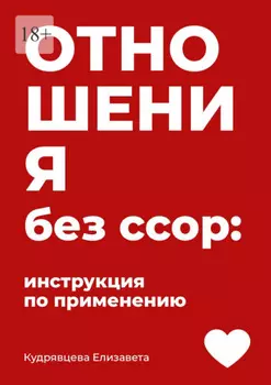 Отношения без ссор: Инструкция по применению