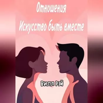 Отношения: Искусство быть вместе