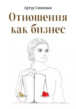 Отношения как бизнес