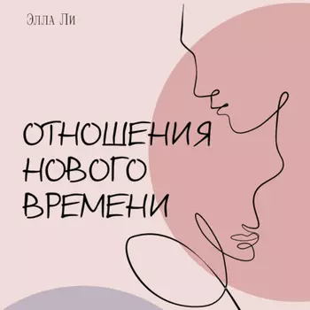 Отношения нового времени. Книга о том, как жить в удовольствии от себя, партнёра и вашего союза.