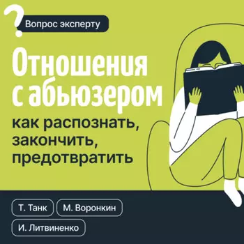 Отношения с абьюзером: как распознать, закончить, предотвратить