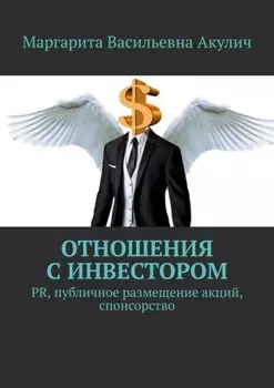 Отношения с инвестором. PR, публичное размещение акций, спонсорство