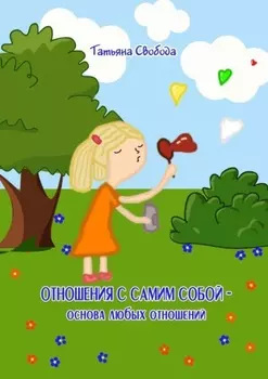 Отношения с самим собой – основа любых отношений
