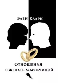 Отношения с женатым мужчиной
