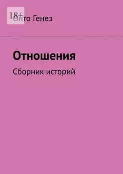 Отношения. Сборник историй