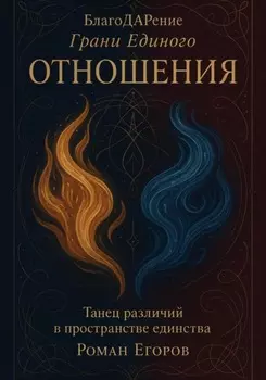 «Отношения». Танец различий в пространстве единства