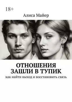 Отношения зашли в тупик. Как найти выход и восстановить связь