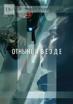 Отныне и везде