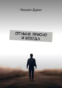 Отныне присно и всегда