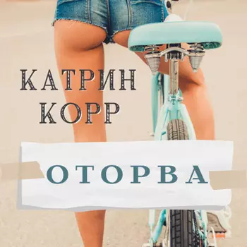 Оторва